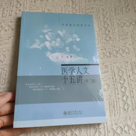 医学人文十五讲（第二版）