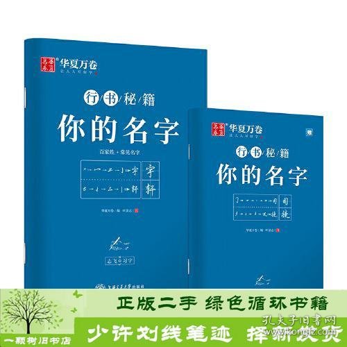 华夏万卷字帖 志飞习字你的名字行书字帖成人初学者硬笔书法钢笔字帖学生初高中百家姓临摹描红练字本（共2册）