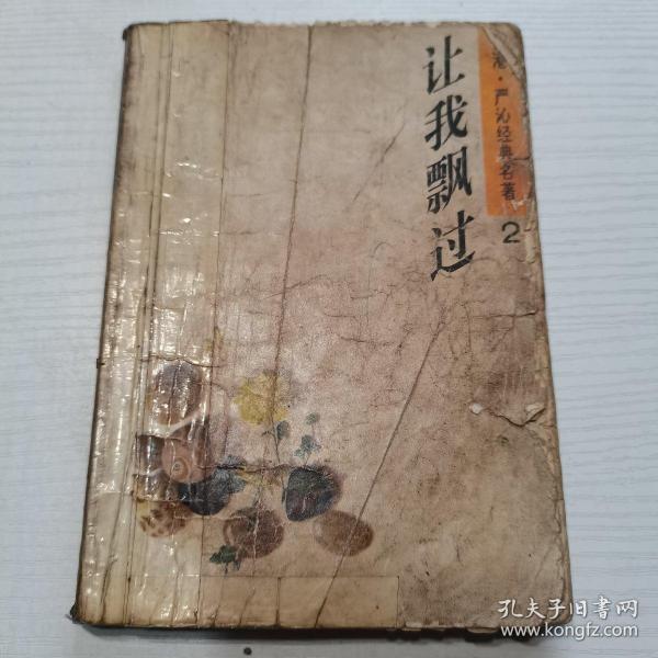 老版旧書：让我飘过（严沁经典名著•2）【中国文联出版公司，（香港）严沁著，1992年，一版一印】。严沁创作经年，作品逾百，很多作品曾改编成电影、电视剧及广播故事，倾倒过无数读者。