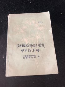 防治感冒及气管炎中草药手册