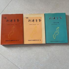 利津县年鉴  1998年，1999年，2001年（三本一起合售）