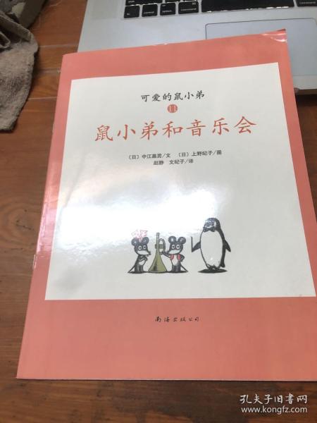 可爱的鼠小弟（11）鼠小弟和音乐会