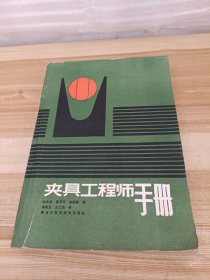 夹具工程师手册