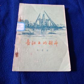 长江上的战斗（短篇小说集、辛雷著作）1956年一版一印【馆藏