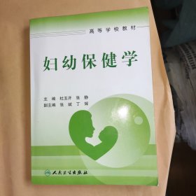 高等学校教材：妇幼保健学