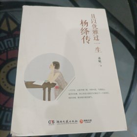 且以优雅过一生：杨绛传