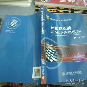 全國高職高專教育精品規(guī)劃教材：計(jì)算機(jī)組裝與維護(hù)任務(wù)教程