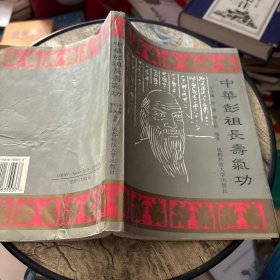 中华彭祖长寿气功