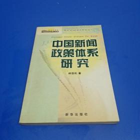 中国新闻政策体系研究