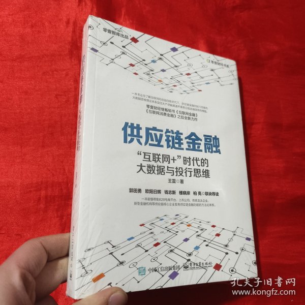 供应链金融：“互联网+”时代的大数据与投行思维