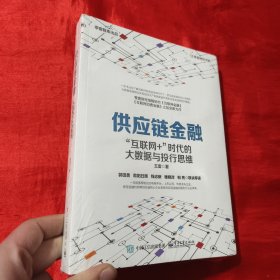 供应链金融：“互联网+”时代的大数据与投行思维