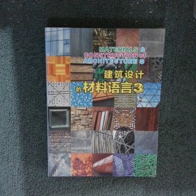 建筑设计的材料语言 3