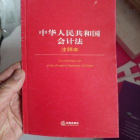 中华人民共和国会计法注释本