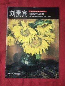當(dāng)代油畫(huà)家自選集：劉貴賓油畫(huà)作品選 【作家簽贈(zèng)本】