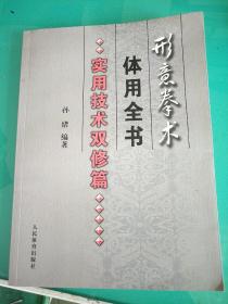 形意拳术体用全书：实用技术双修篇