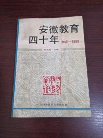 安徽教育四十年1949—1989