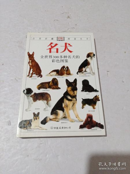 名犬：全世界300多种名犬的彩色图鉴