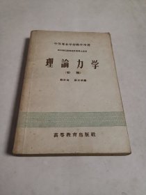 理论力学~初稿(中等专业学校教学用书，四年制机器制造性质专业适用)1959年版