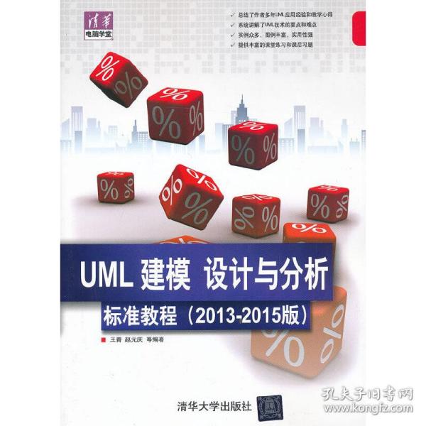 清华电脑学堂：UML 建模、设计与分析标准教程（2013-2015版）