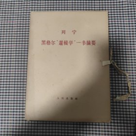 黑格尔逻辑学一书摘要(三册合售)