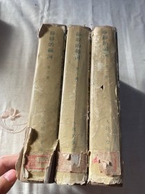 1957年人民文学出版社一版一印《静静的顿河》精装 第一、二、三册