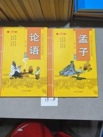 论语+孟子（典藏版）二本合售/中华传统文化经典诵读（汉语拼音标注，注释，解说，经典故事）