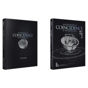 科学之美：宇宙巧合理论（精装版）