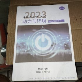 2023通信工程師（中級(jí)）動(dòng)力與環(huán)境 真題詳細(xì)解析