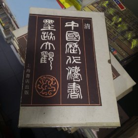中国历代法书墨迹大观.十四.清（8开硬精装.带外盒）1994年一版一印