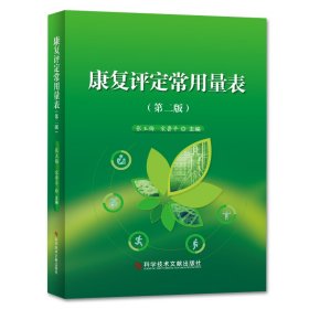 康复评定常用量表（第二版）