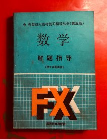 数学解题指导（理工农医类用）各类成人高考复习指导丛书第五版