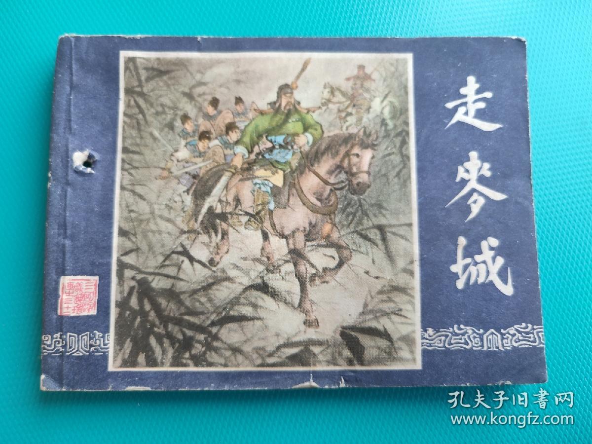 走麦城（三国演义之三十二）（80版，打一孔）