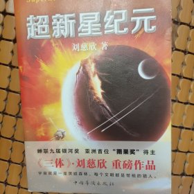 超新星纪元（赠送一张书签）