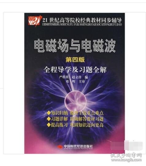 电磁场与电磁波全程导学及习题全解（第4版）/21世纪高等院校经典教材同步辅导