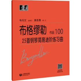 布格缪勒25首钢琴简易进阶练习曲作品100