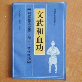 文武和血功（《功家秘法宝藏》卷一）