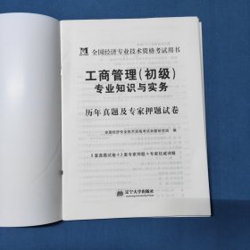 全国经济专业技术资格考试用书：工商管理专业知识与实务历年真题及专家押题试卷（初级 2015最新版）
