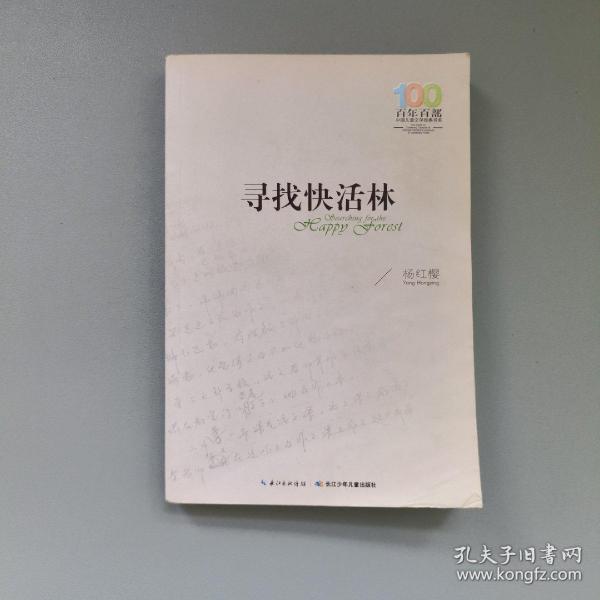 快活林_购买快活林相关商品_孔夫子旧书网