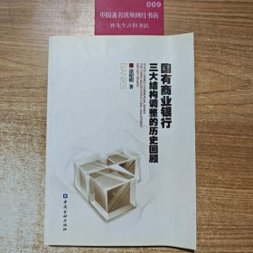 国有商业银行三大结构调整的历史回顾