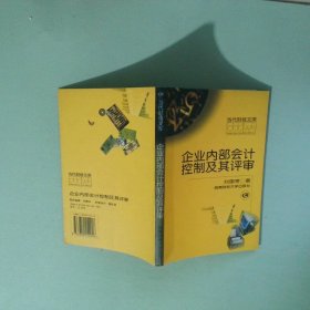正版實拍 企業(yè)內(nèi)部會計控制及其評審
