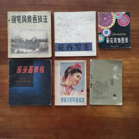 钢笔风景画技法，花卉写生，菊花装饰图案，国风诗刊，报头画集锦，擦笔水彩年画技法，唐人小楷选字帖，展览设计资料，科技报头资料，花边图案，变体美术字 共11本