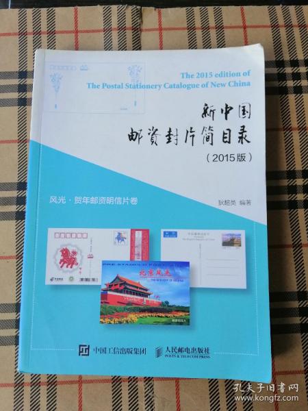 新中国邮资封片简目录（2015版）风光、贺年邮资明信片卷