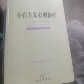 存在主义心理治疗