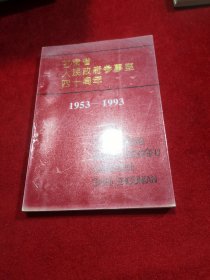 甘肃省人民政府参事室四十周年（1953-1993）