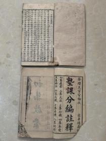 熟课分编注释，小题初集啟蒙一册，三集行机一册，清代本科举文献清代课本清代考试文章清代书院举人进士八股文汇编685