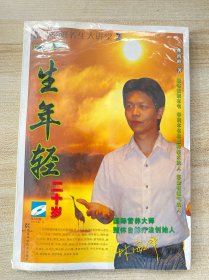 一生年轻二十岁