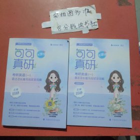 句句真研考研英语（一）语法及长难句应试全攻略（书课包版）+答案解析册共两本，有少量笔迹