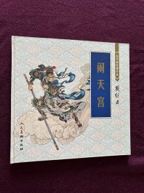 连环画收藏珍品：闹天宫