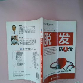 脱发防与治