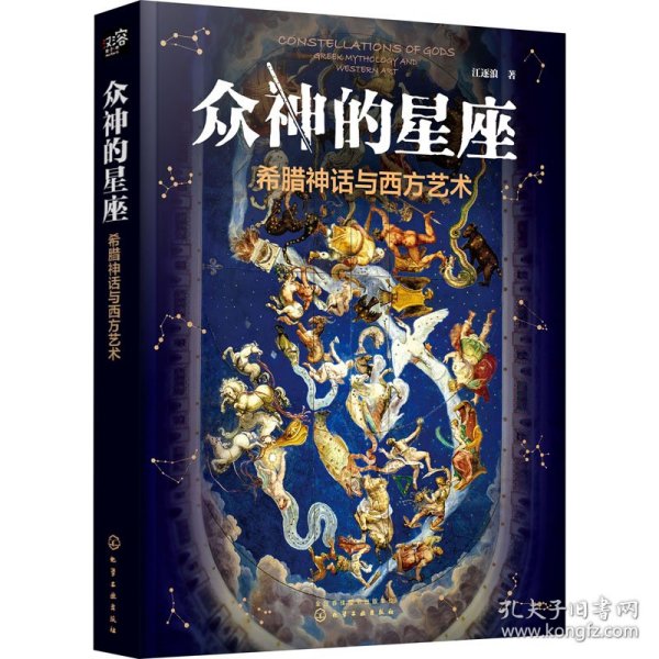 众神的星座：希腊神话与西方艺术（赠星座图海报江逐浪力作众神的样子姊妹篇）